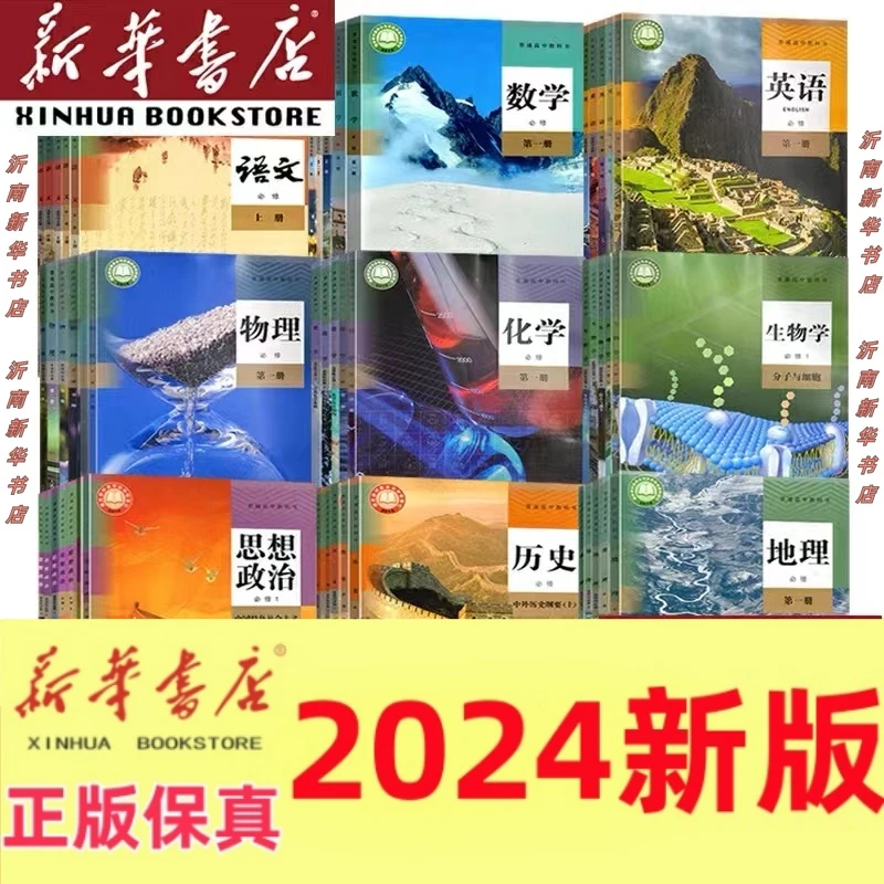 新华书店人教版高中课本高一高二高三必修选修语数外理化生政史地