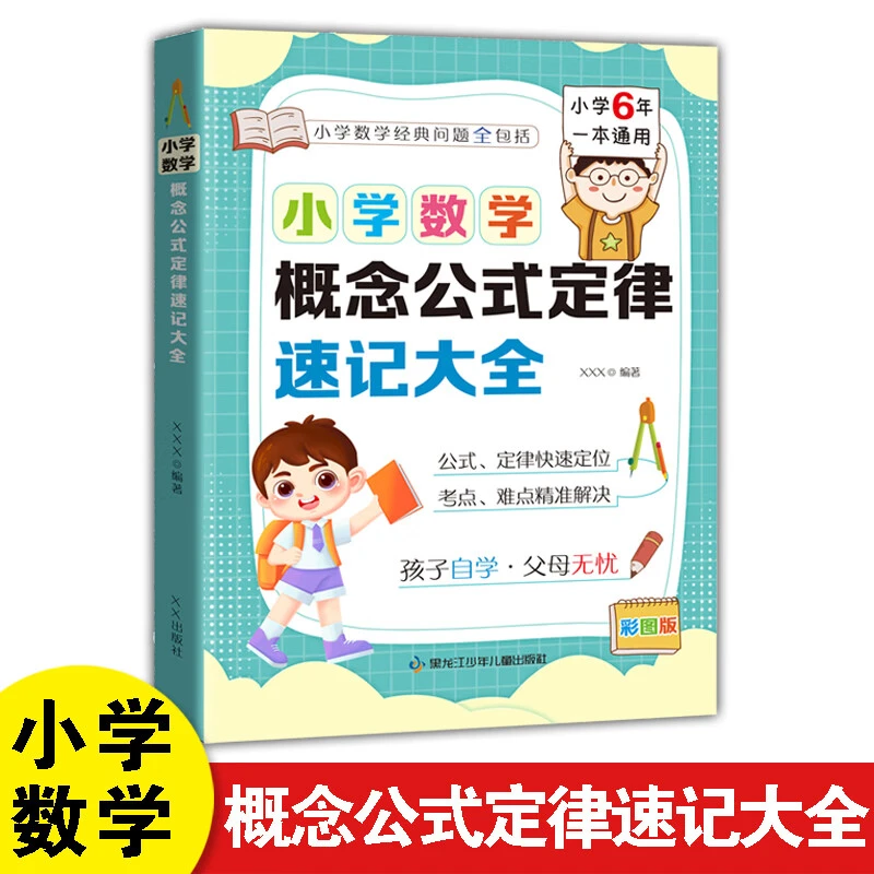【小学数学概念公式定律速记大全】小学同步教材 五大板块助力学习