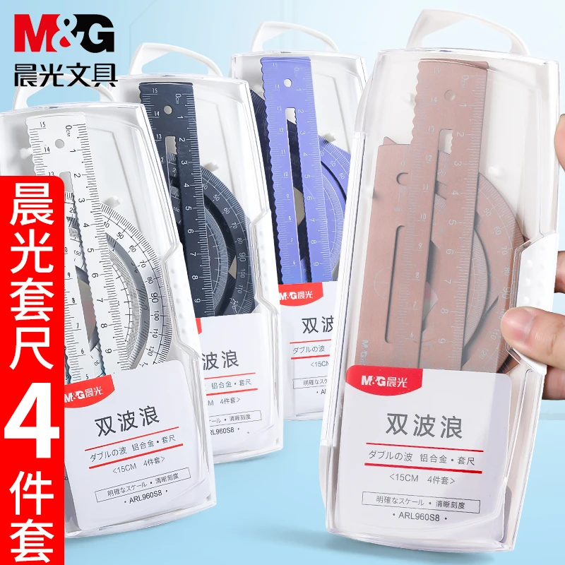 晨光金属尺子一套装小学生用铝合金直尺三角尺带波浪线量角器组合