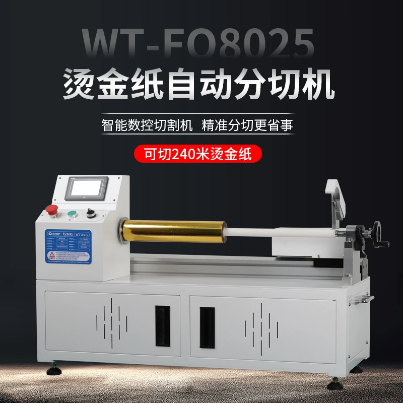 WT-FQ8025烫金纸自动分切机色带色箔电化铝切割机卷膜碳带裁切机