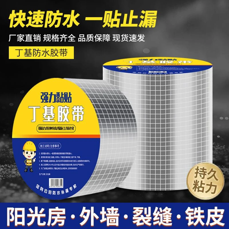 丁基强力防水胶带自粘卷材屋顶房顶裂缝彩钢瓦阳光房补漏防水材料