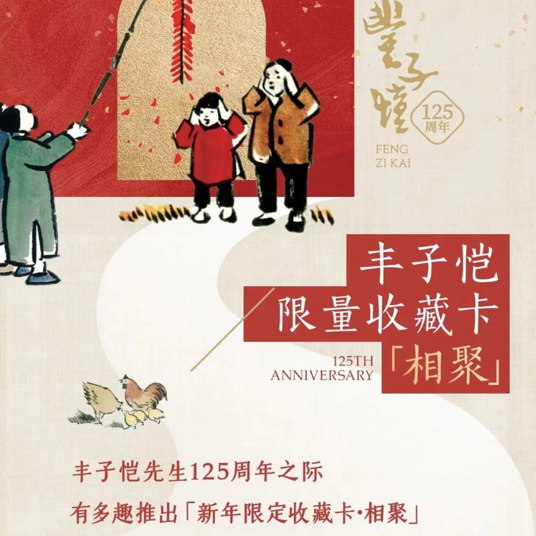 有多趣-丰子恺相聚125周年收藏卡牌