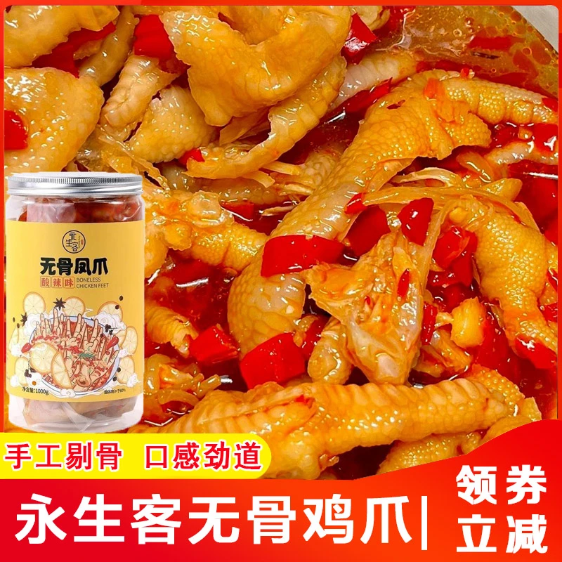 永生客酸辣无骨鸡爪脱骨鸡爪无骨凤爪鸡脚脱骨凤爪罐装冷链无添加