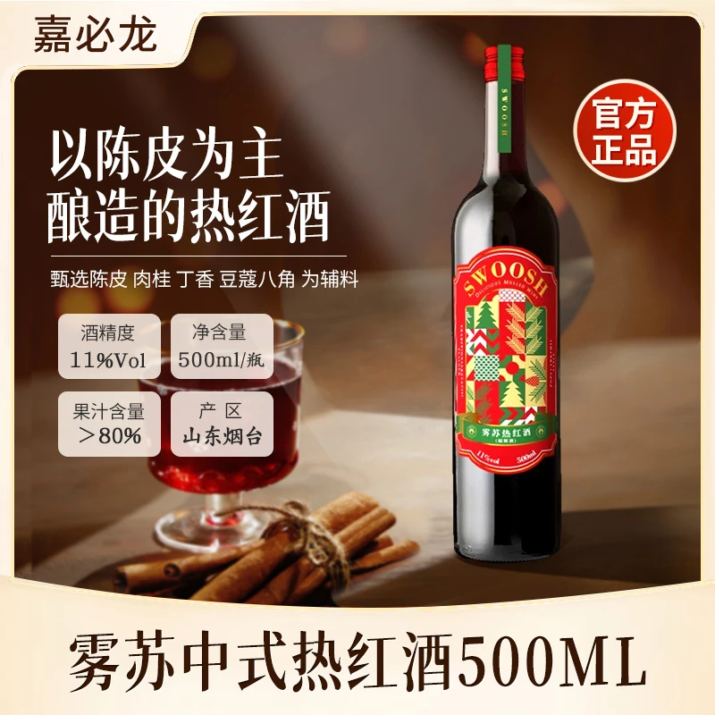 雾苏网红热红酒优质葡萄酒 经典口味红酒清爽品牌红葡萄酒