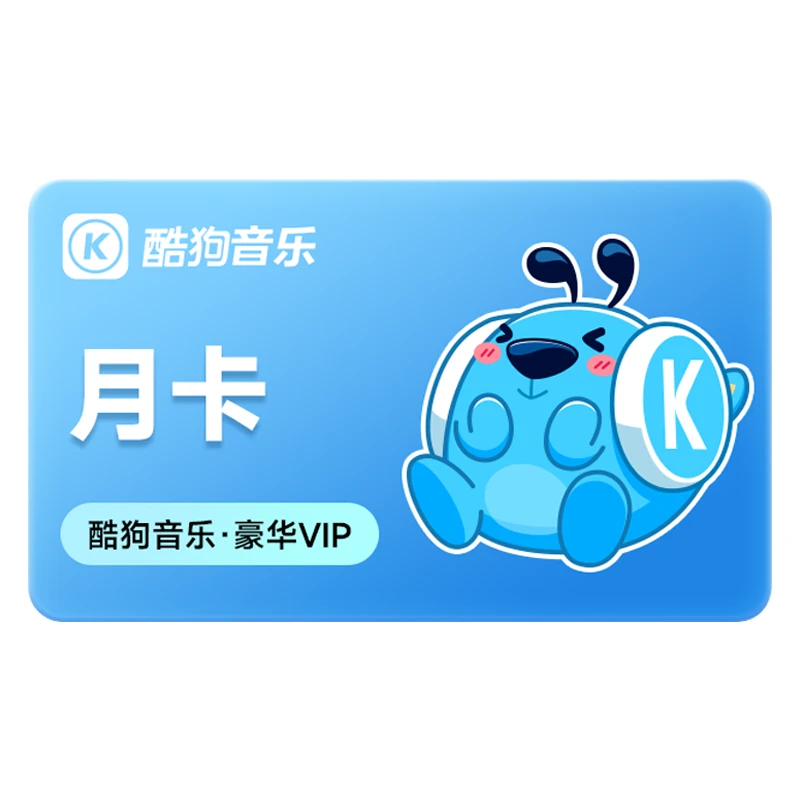 【积分兑换专享】酷狗音乐豪华VIP会员月卡 手机号下单直冲到账