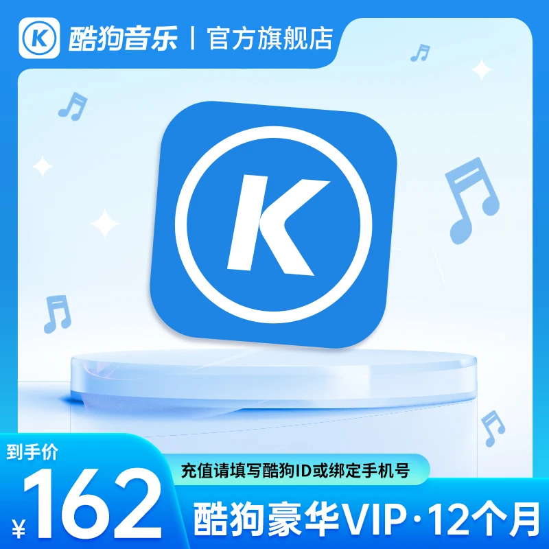 酷狗音乐豪华会员VIP年卡12个月 手机号下单 非电视/车载端