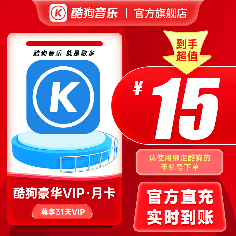 酷狗音乐.会员 月卡 到账31天 非电视/车载端 1个月会员