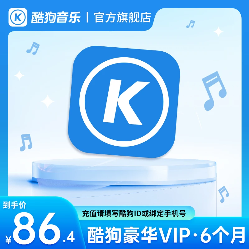 酷狗音乐豪华会员vip半年卡6个月 手机号下单 非电视/车载端