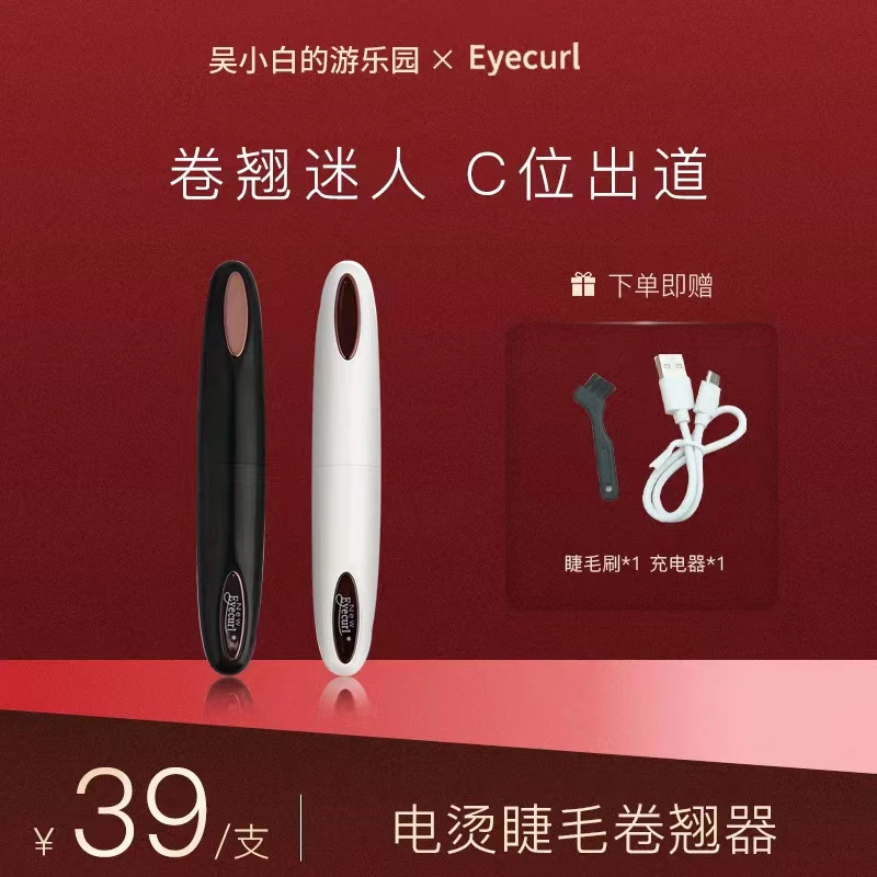 【吴小白专属】Eyecurl电烫睫毛器卷翘夹烫加热充电式