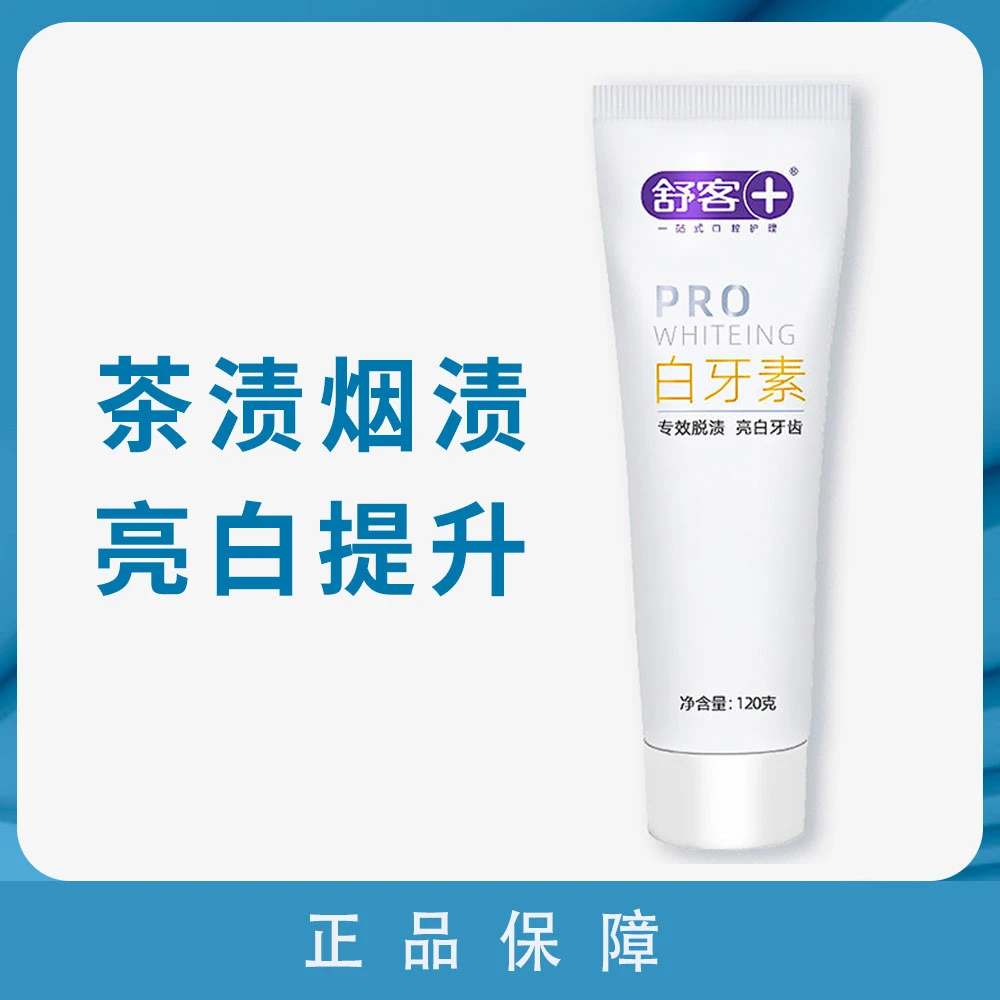 舒客素黄牙亮白洁白美牙膏口气清新男女专用牙膏去牙渍美白品牌