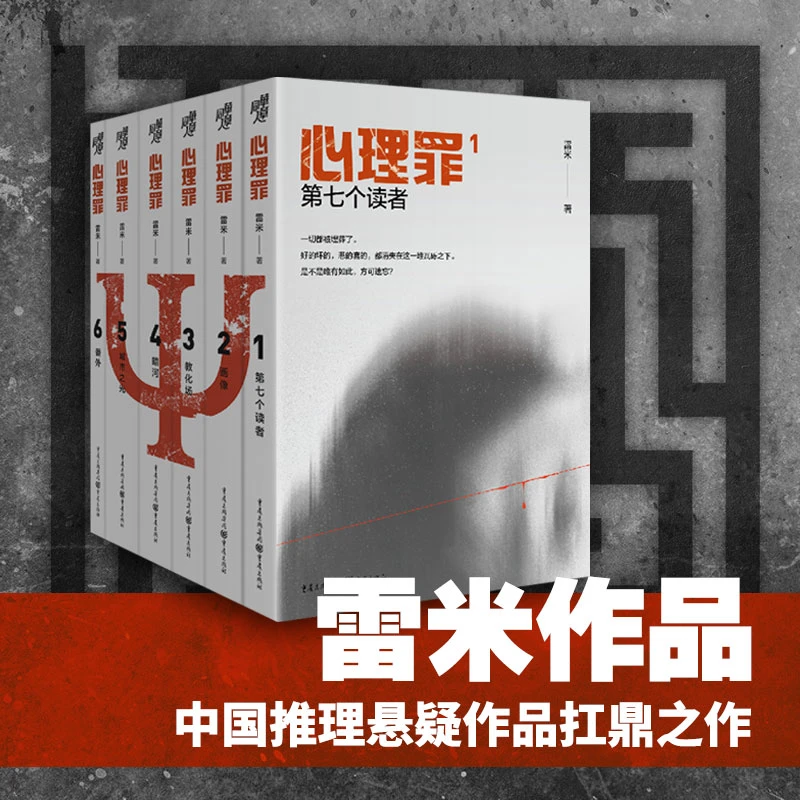 【瑕疵品超值价】心理罪全六册中国文学小说扛鼎之作新版经典书籍