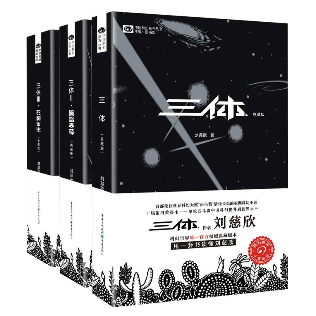 【瑕疵品超值价】三体典藏版平装刘慈欣科幻三体全三册书雨果奖