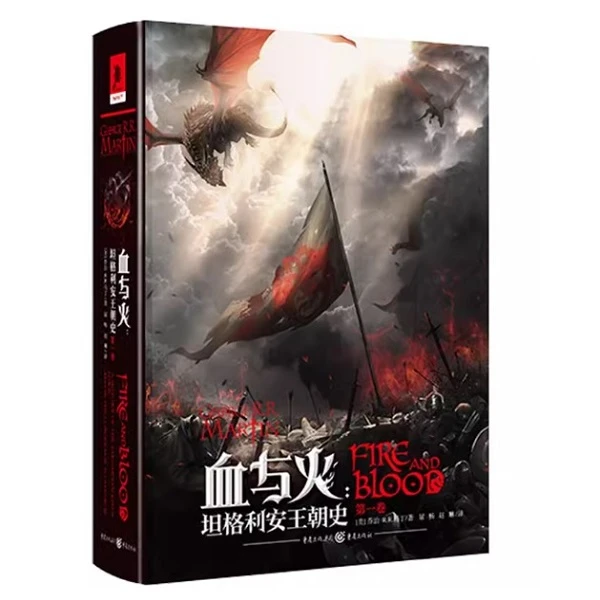 【瑕疵品超值价】血与火坦格利安王朝史龙之家族原著冰与火之歌前传