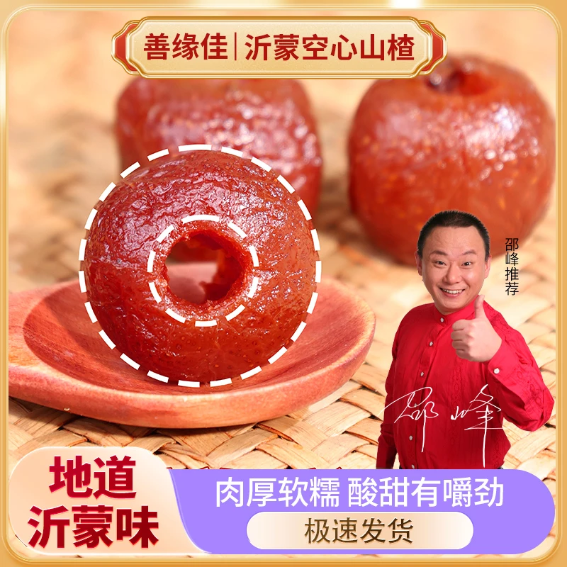 【善缘佳】沂蒙山空心山楂 软糯酸甜新鲜无核休闲零食独立小包