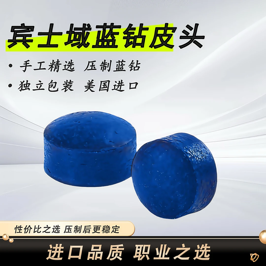 宾士域蓝钻精选进口蓝钻压制蓝钻高硬度高弹性职业选手黑卡姆皮头