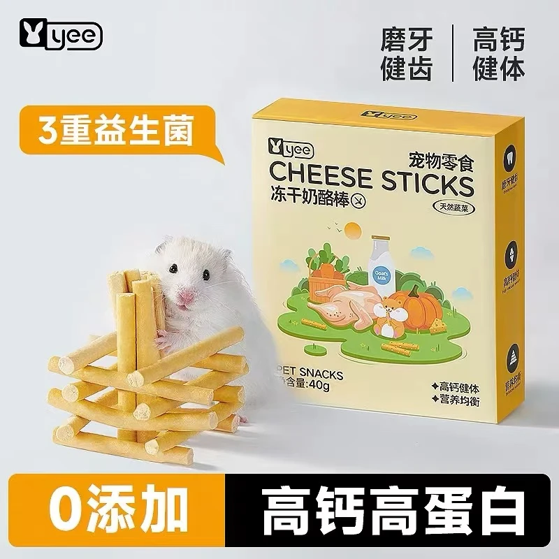 yee仓鼠零食冻干奶酪磨牙棒金丝熊粮食营养饲料花枝鼠造景食用品
