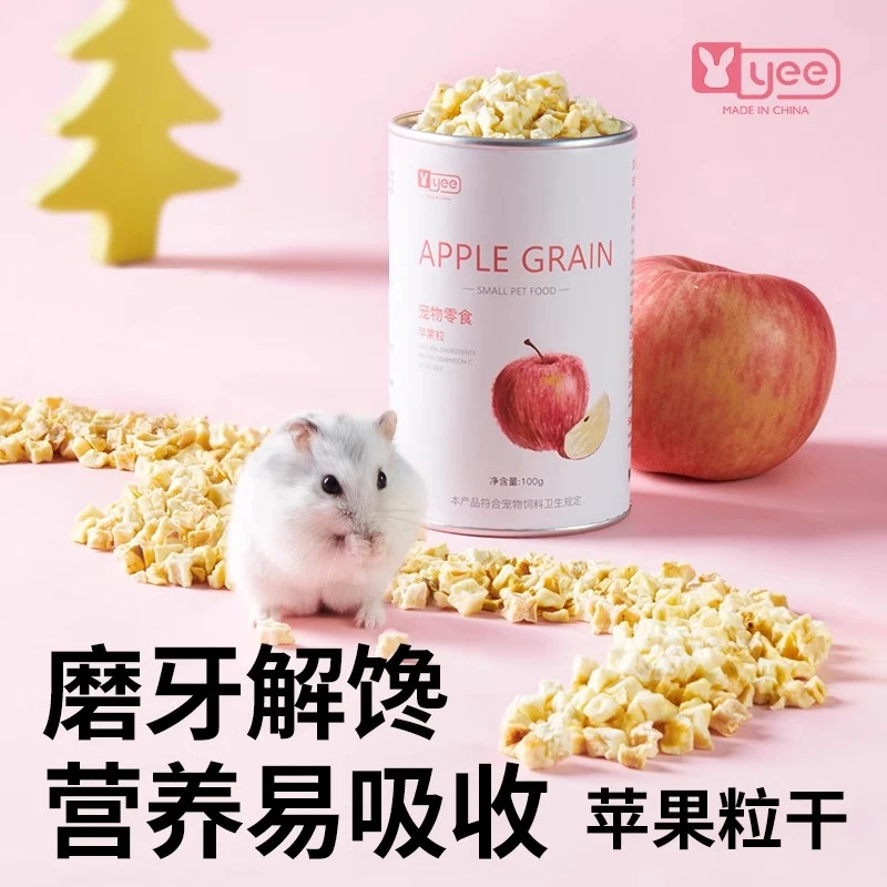 yee仓鼠营养零食苹果干粒荷兰猪兔子龙猫金丝熊宠物粮食躺手神器