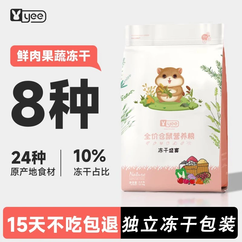 yee冻干仓鼠粮食严选五谷营养主粮金丝熊专用自配饲料花枝鼠零食