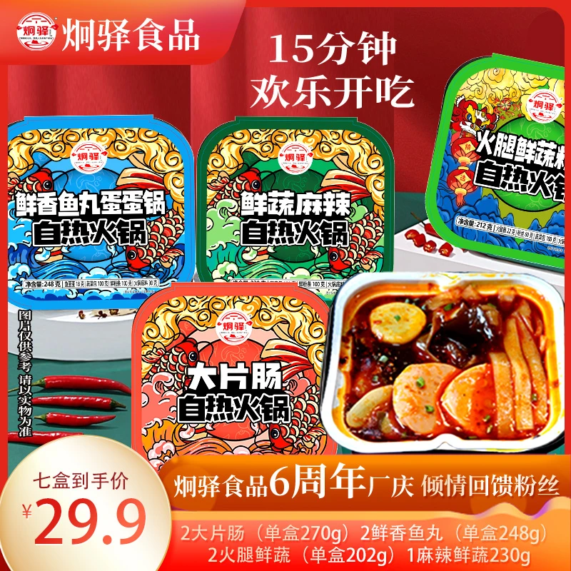 炯驿6周年回馈粉丝7盒自热火锅套餐 重庆口味 单人锅！