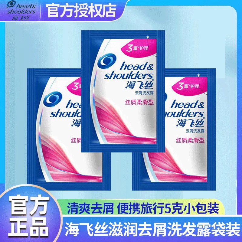 海飞丝洗发水便携去屑止痒持久丝质小包装正品清爽