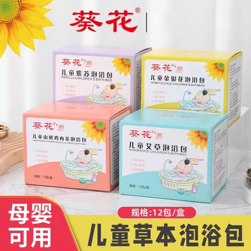 葵花儿童泡浴包泡脚包婴儿宝宝草本泡澡包紫苏金银花艾草山楂同款