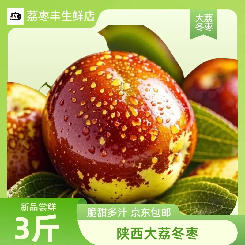 【尝鲜】正宗陕西大荔冬枣当季新鲜水果整箱脆甜即食三斤装小糖豆