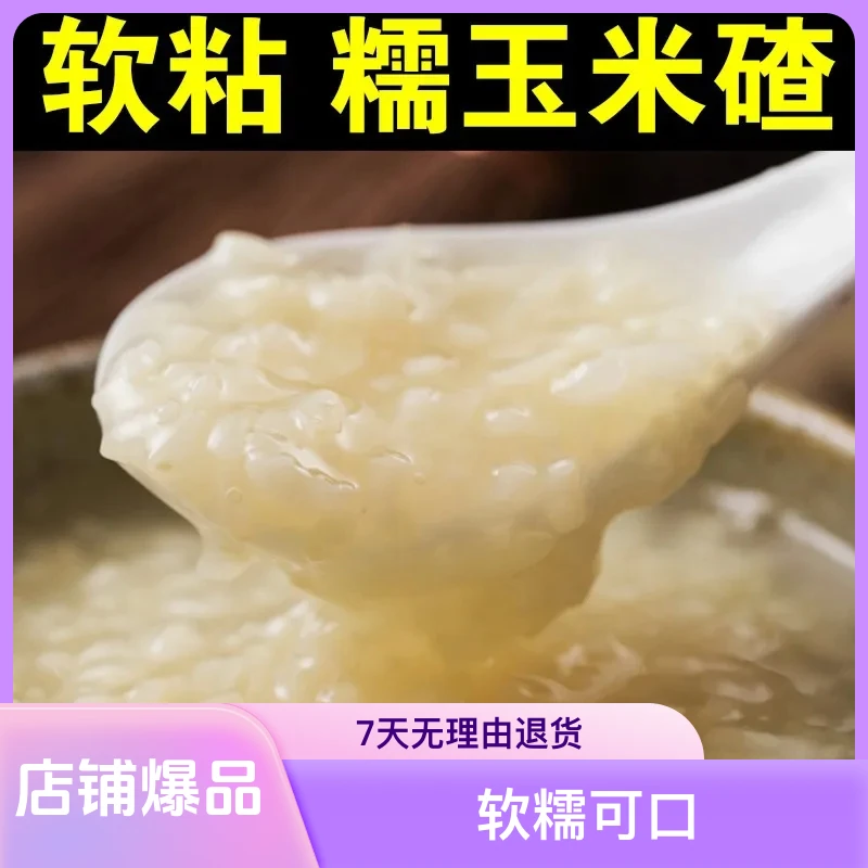 玉米糁正宗东北甜糯粘玉米碴子特产粗粮玉米粒粘碴子糯玉米碴子