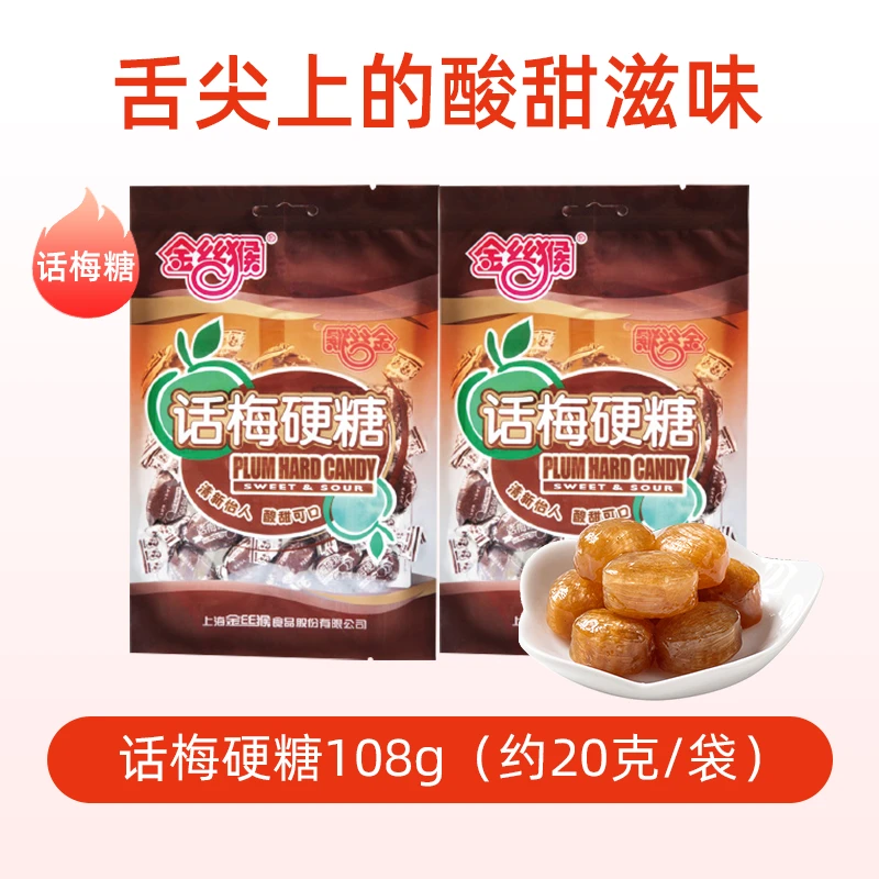 【2025年1月到期】金丝猴糖果话梅硬糖网红招待爆款