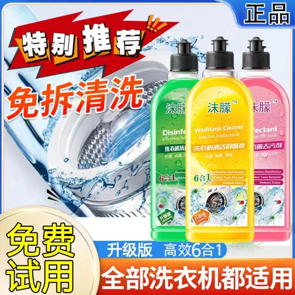 洗衣机槽抑菌清洁剂家用滚筒波轮免拆深层除霉杀菌强效除污清洁液