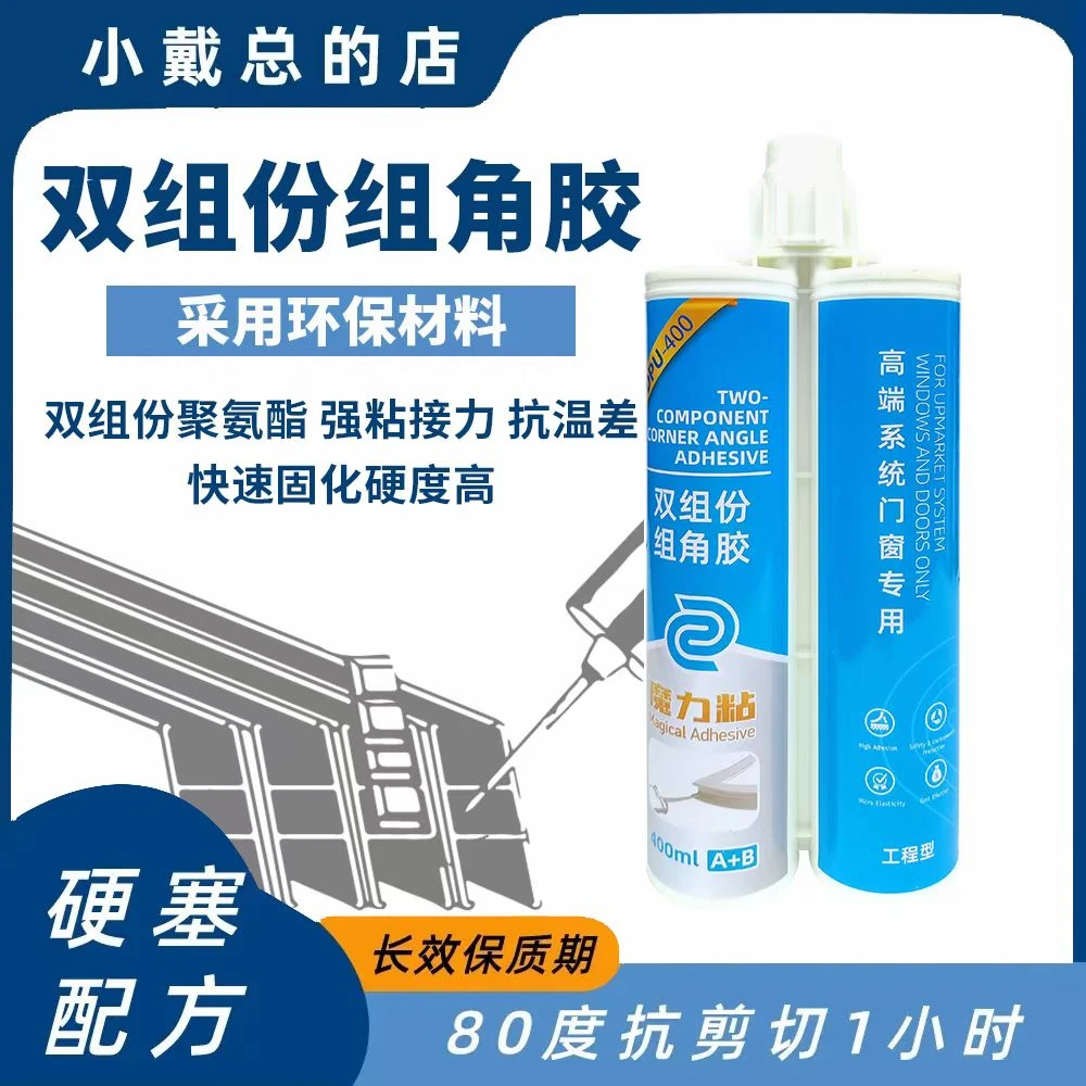 魔力粘-注胶角码双组份组角胶密封-高强度耐高低温防水高温强力