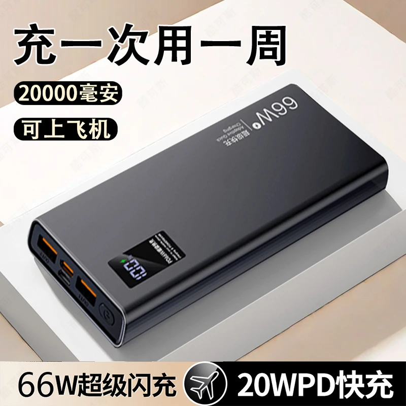 超薄66W充电宝20000毫安大容量原装快充小巧便携移动电源手机通用