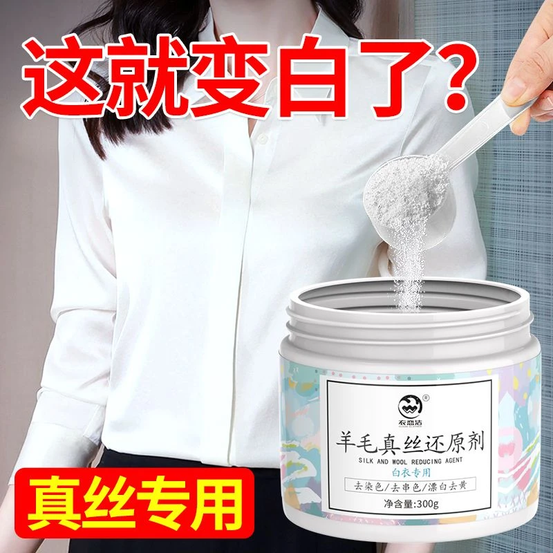 羊毛真丝白衣漂白还原剂去黄增白漂白粉染串色去除剂洗白专用神器