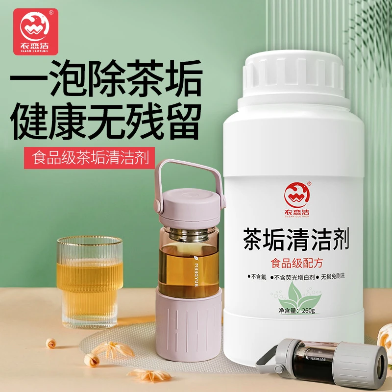 衣恋洁去黄茶垢清洁剂食品级茶壶茶杯茶具清洗剂咖啡机洗茶渍批发
