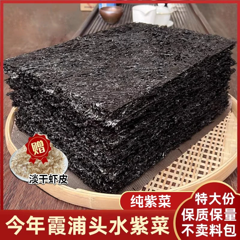 【新店特惠 买紫菜送虾皮】霞浦正宗头水紫菜 源产地直供鲜嫩滑方片