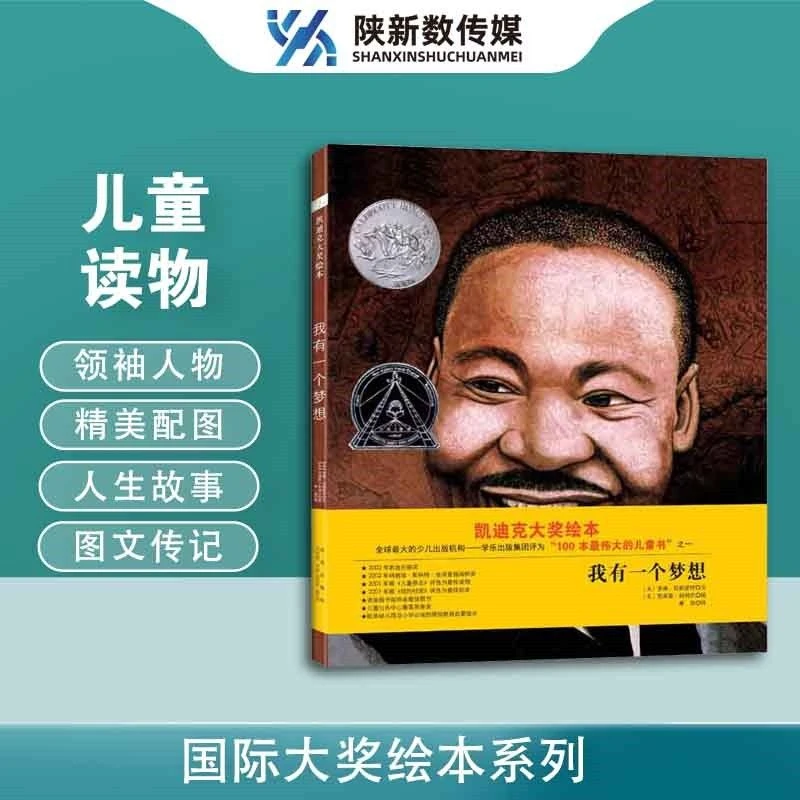 国际大奖绘本系列我有一个梦想