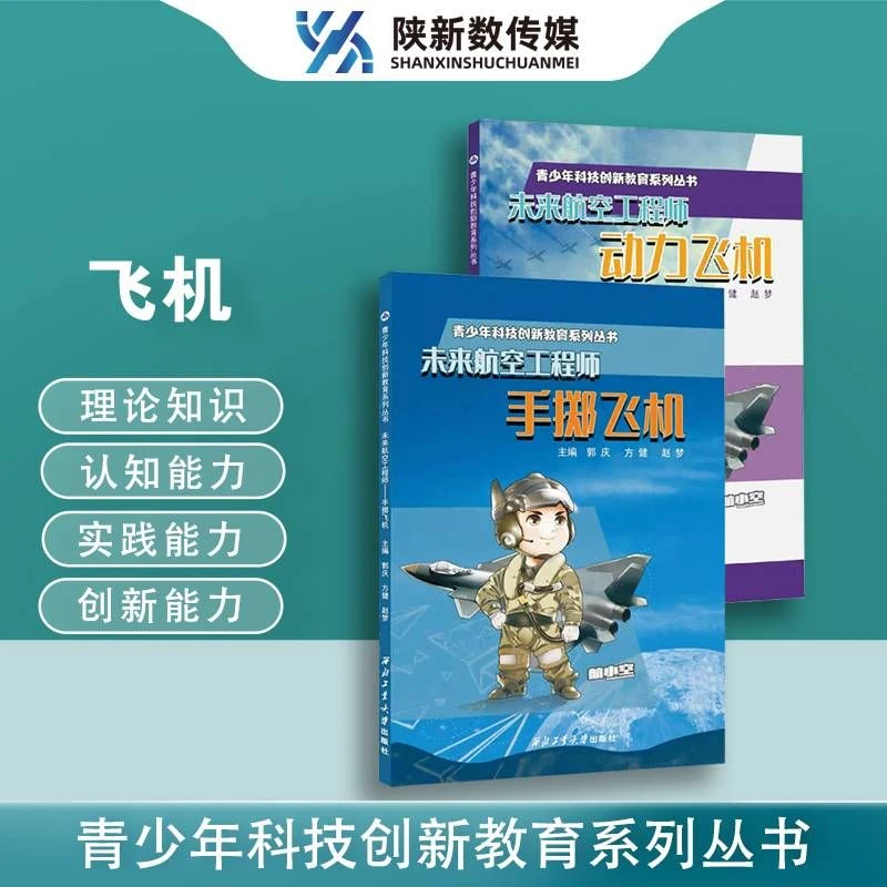 未来航空工程师：手掷飞机 未来航空工程师：动力飞机