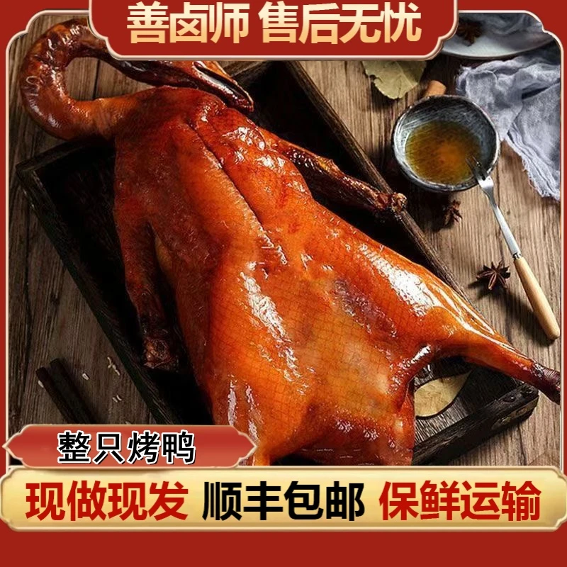 正宗南京烤鸭金陵特产整只烤鸭顺丰发货开袋即食火锅食材