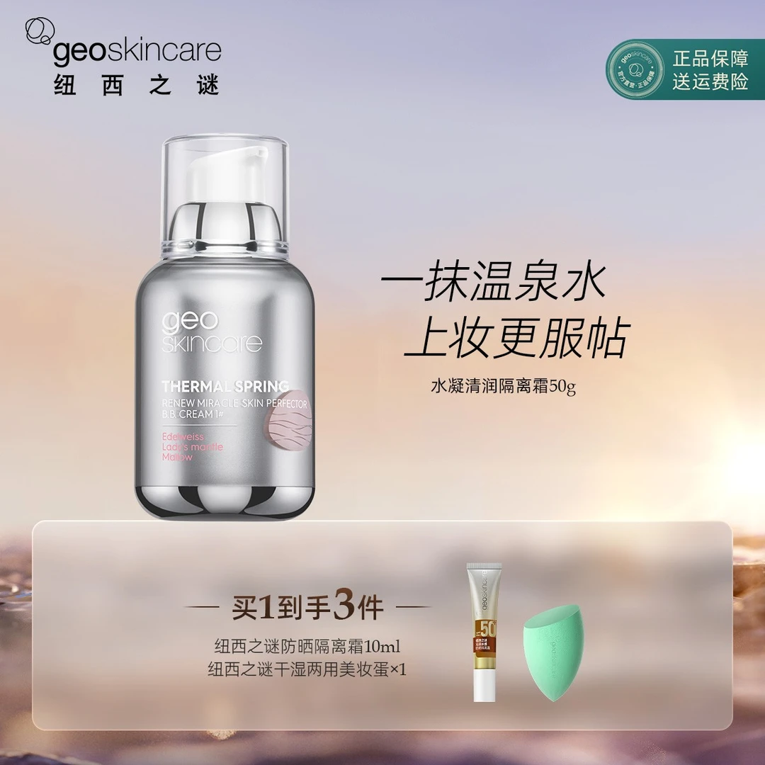 【活动】纽西之谜太空舱水凝清润保湿隔离霜50g妆前乳打底服帖女神