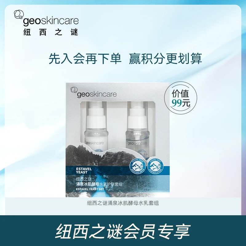【会员试用】纽西之谜涌泉冰肌酵母精华水乳补水保湿旅行套