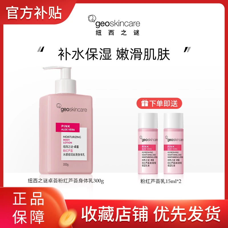 纽西之谜卓荟粉红芦荟身体乳300g+水乳套组保湿乳液精华【百补】
