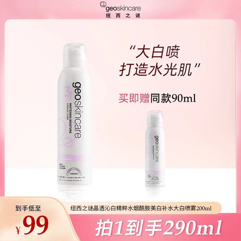 【达人】纽西之谜晶透沁白精粹水烟酰胺美白喷雾补水保湿水润
