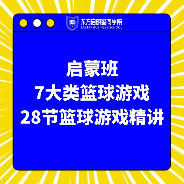 【商学院】篮球启蒙游戏线上课