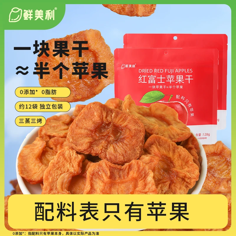 【健康果干】鲜美利苹果干128g*4袋独立包装三蒸三烘苹果干