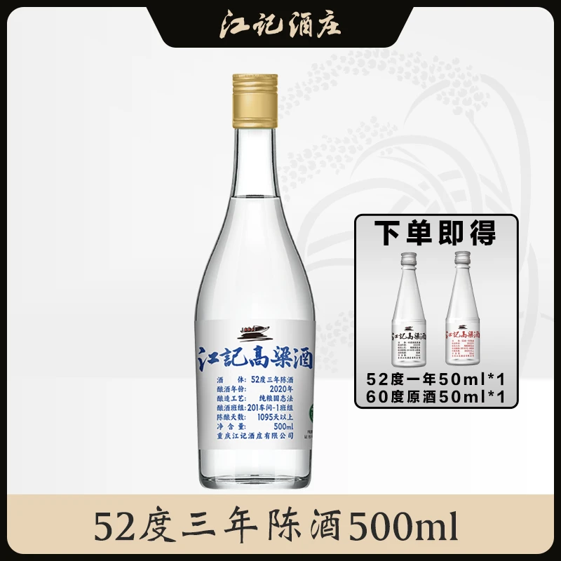jiangji/江记酒庄52度三年陈酒江记高粱酒年份酒白酒500ml52度
