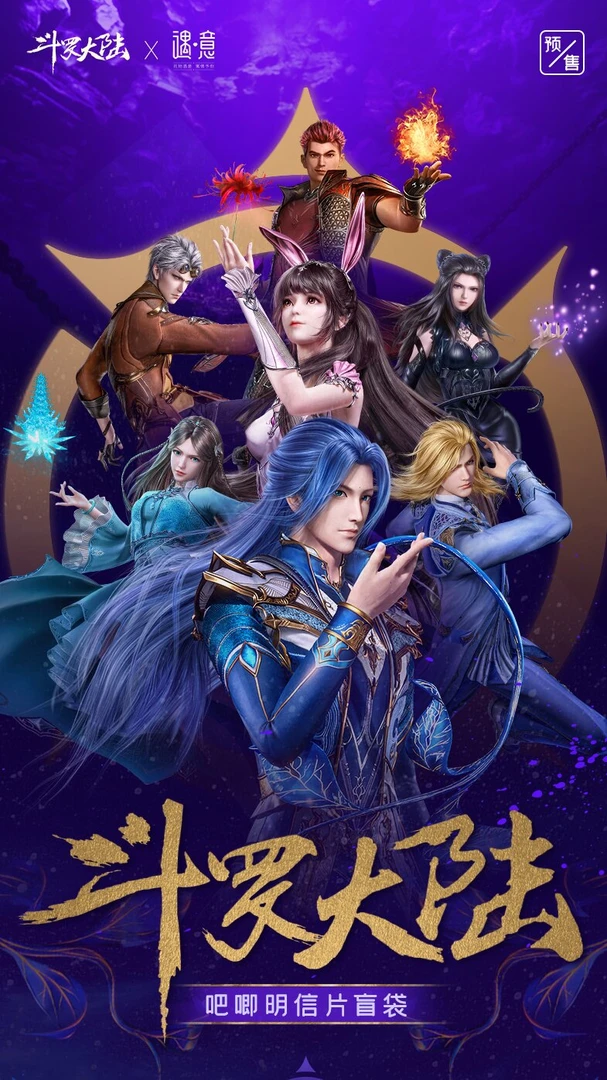 遇意【平拆】斗罗大陆明信片吧唧盲袋系列隐藏随机产品