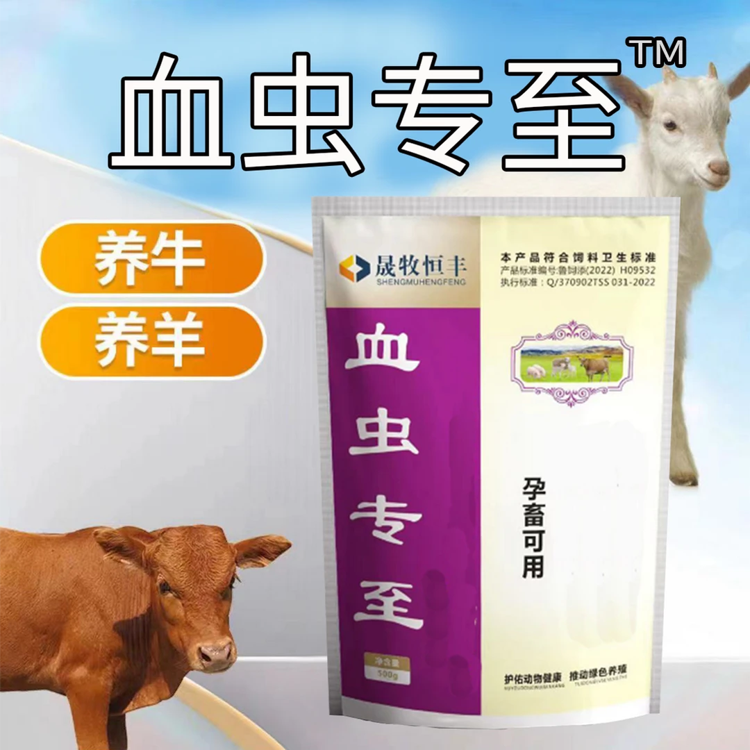 血虫专至添加剂猪牛羊通用可饮水可拌料）绿色养殖（老板）