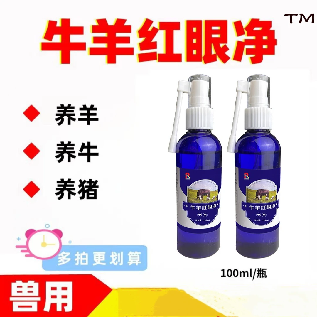 畜睿R【牛羊红眼净】 牛羊眼睛用饲料添加剂通用养殖