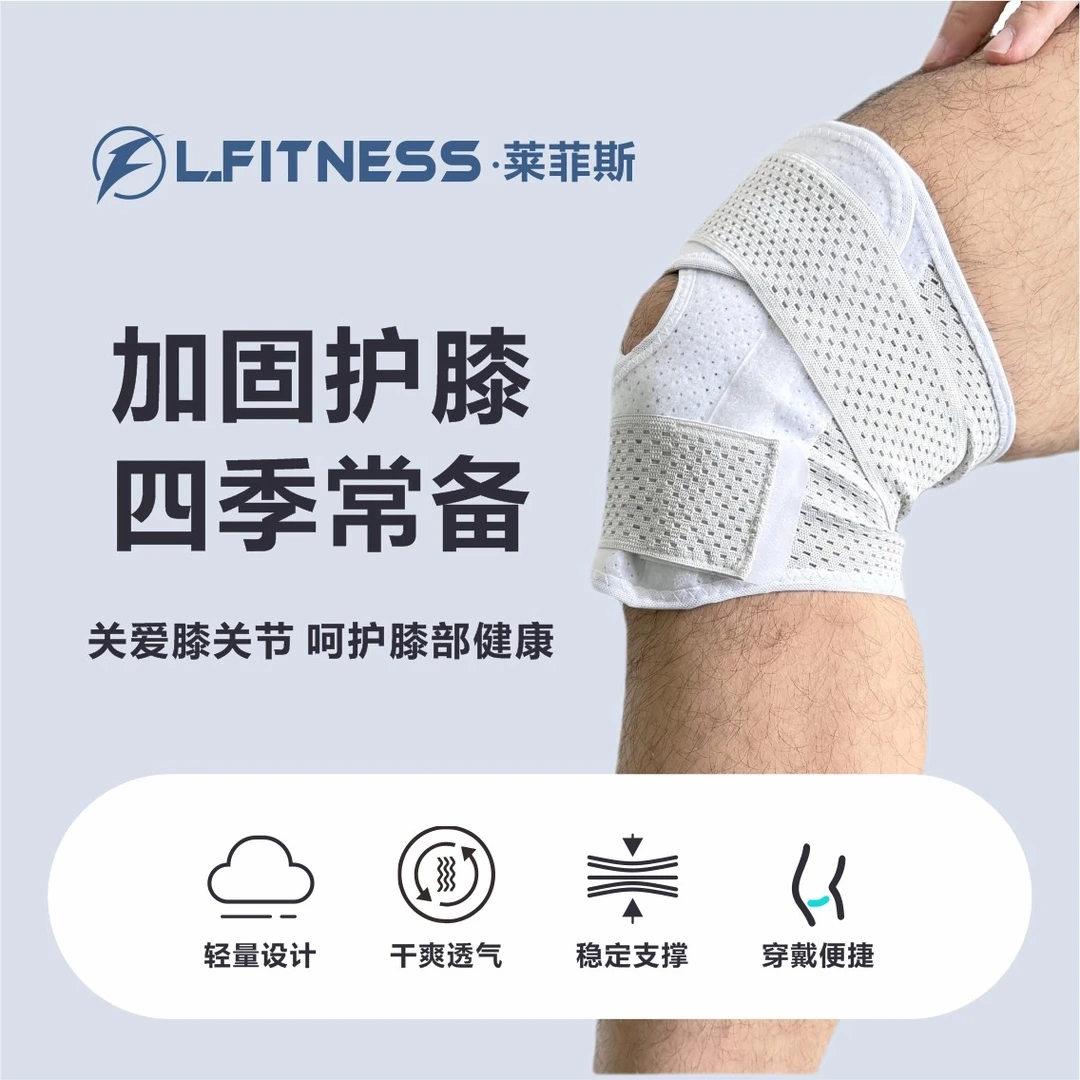 莱菲斯加固防滑护膝日常运动训练护膝四季常备高能感干爽膝关节