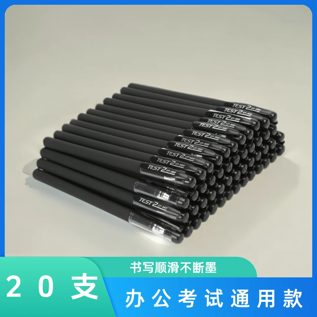 （新疆西藏-包邮）20支中性笔0.5mm黑色碳素水性笔商务办公考试专用