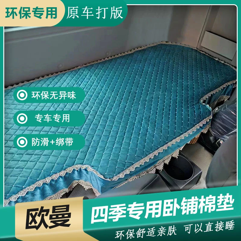 福田欧曼EST GTL 银河行星专用卧铺垫欧曼星辉星翼专用四季卧铺垫